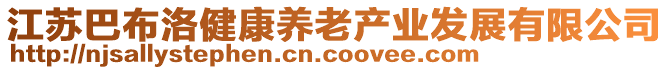 江蘇巴布洛健康養(yǎng)老產(chǎn)業(yè)發(fā)展有限公司