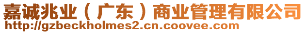 嘉誠(chéng)兆業(yè)（廣東）商業(yè)管理有限公司