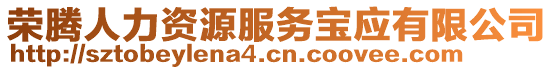 榮騰人力資源服務(wù)寶應(yīng)有限公司