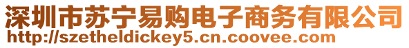 深圳市蘇寧易購電子商務有限公司