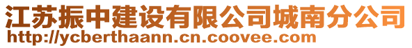 江蘇振中建設(shè)有限公司城南分公司