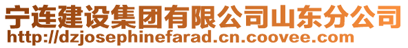 寧連建設(shè)集團(tuán)有限公司山東分公司