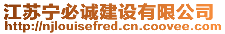 江蘇寧必誠建設有限公司