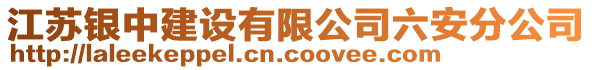 江蘇銀中建設(shè)有限公司六安分公司