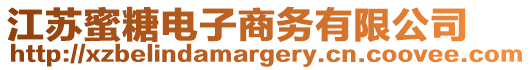 江蘇蜜糖電子商務(wù)有限公司