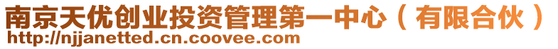 南京天優(yōu)創(chuàng)業(yè)投資管理第一中心（有限合伙）