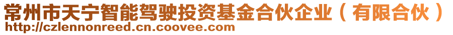 常州市天寧智能駕駛投資基金合伙企業(yè)（有限合伙）