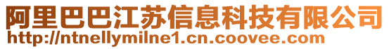 阿里巴巴江蘇信息科技有限公司