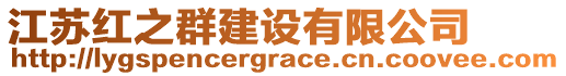 江蘇紅之群建設(shè)有限公司