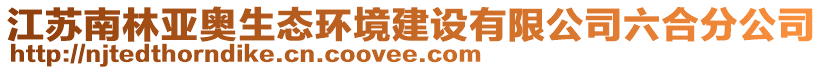 江蘇南林亞奧生態(tài)環(huán)境建設(shè)有限公司六合分公司