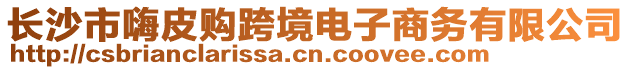 長(zhǎng)沙市嗨皮購(gòu)跨境電子商務(wù)有限公司