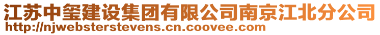 江蘇中璽建設(shè)集團有限公司南京江北分公司