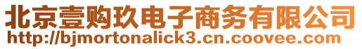 北京壹購玖電子商務(wù)有限公司