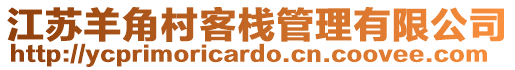 江蘇羊角村客棧管理有限公司