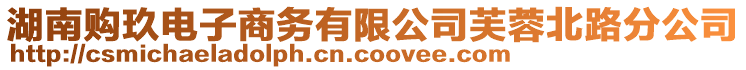 湖南購玖電子商務(wù)有限公司芙蓉北路分公司