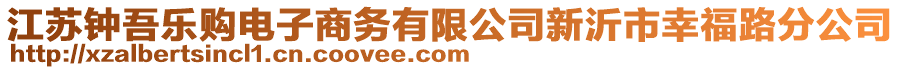 江蘇鐘吾樂購電子商務(wù)有限公司新沂市幸福路分公司