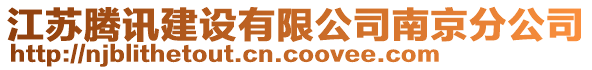 江蘇騰訊建設(shè)有限公司南京分公司