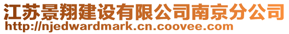 江蘇景翔建設(shè)有限公司南京分公司