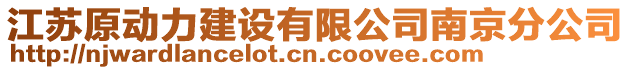 江蘇原動力建設(shè)有限公司南京分公司