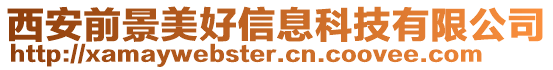 西安前景美好信息科技有限公司