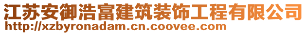 江蘇安御浩富建筑裝飾工程有限公司