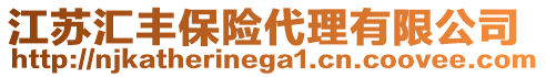 江蘇匯豐保險(xiǎn)代理有限公司