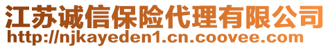 江蘇誠(chéng)信保險(xiǎn)代理有限公司