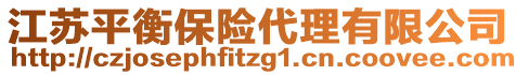 江蘇平衡保險代理有限公司