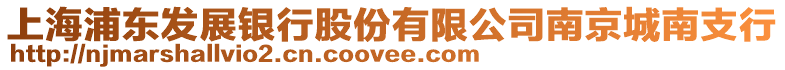 上海浦東發(fā)展銀行股份有限公司南京城南支行