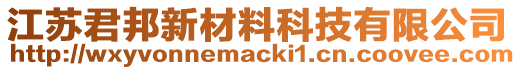 江蘇君邦新材料科技有限公司