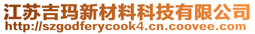 江蘇吉瑪新材料科技有限公司