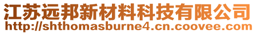 江蘇遠邦新材料科技有限公司