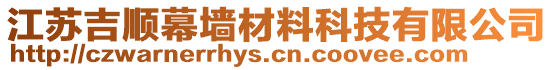 江蘇吉順幕墻材料科技有限公司