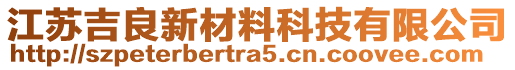 江蘇吉良新材料科技有限公司