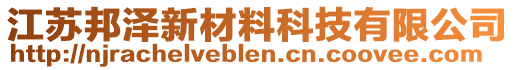 江蘇邦澤新材料科技有限公司