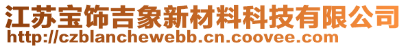 江蘇寶飾吉象新材料科技有限公司