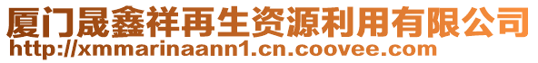 廈門晟鑫祥再生資源利用有限公司