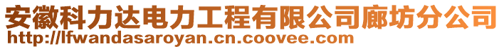 安徽科力達電力工程有限公司廊坊分公司