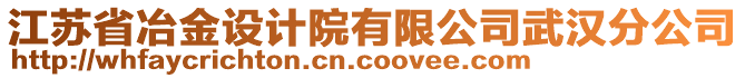 江蘇省冶金設(shè)計院有限公司武漢分公司