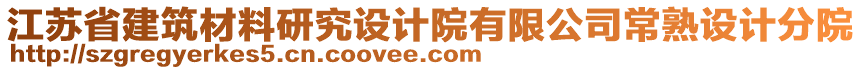 江蘇省建筑材料研究設(shè)計(jì)院有限公司常熟設(shè)計(jì)分院