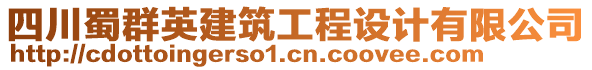 四川蜀群英建筑工程設(shè)計(jì)有限公司