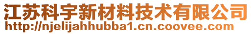 江苏科宇新材料技术有限公司