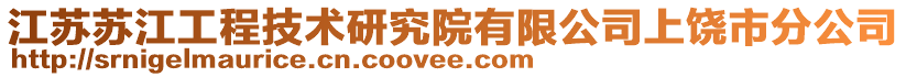 江蘇蘇江工程技術(shù)研究院有限公司上饒市分公司