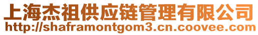 上海杰祖供應(yīng)鏈管理有限公司