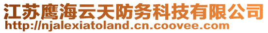 江蘇鷹海云天防務科技有限公司