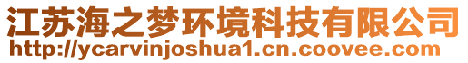 江蘇海之夢環(huán)境科技有限公司