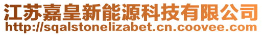 江蘇嘉皇新能源科技有限公司