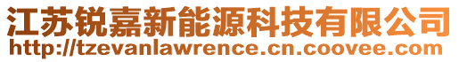 江蘇銳嘉新能源科技有限公司