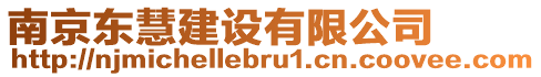 南京東慧建設(shè)有限公司