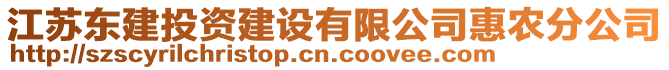 江蘇東建投資建設(shè)有限公司惠農(nóng)分公司